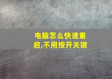 电脑怎么快速重启,不用按开关键