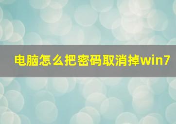 电脑怎么把密码取消掉win7