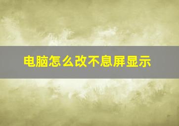 电脑怎么改不息屏显示