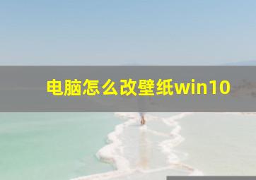 电脑怎么改壁纸win10