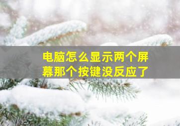 电脑怎么显示两个屏幕那个按键没反应了