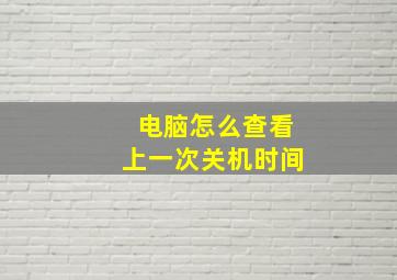 电脑怎么查看上一次关机时间