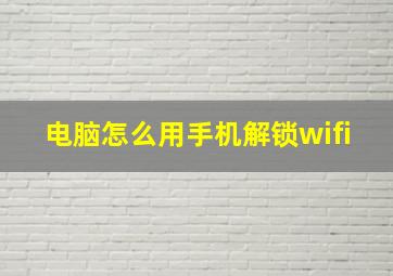 电脑怎么用手机解锁wifi