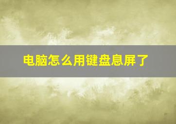 电脑怎么用键盘息屏了