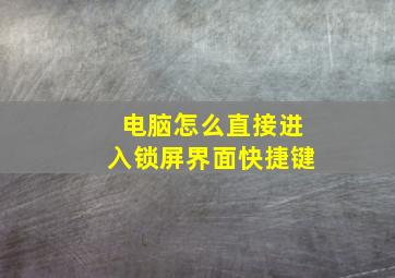 电脑怎么直接进入锁屏界面快捷键