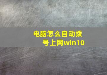 电脑怎么自动拨号上网win10