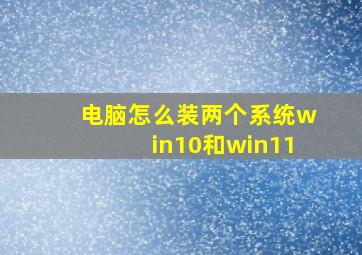 电脑怎么装两个系统win10和win11