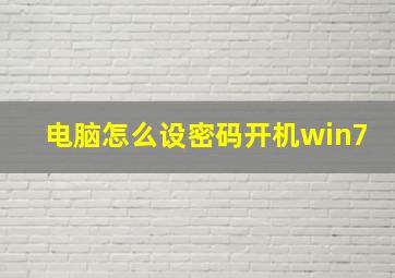 电脑怎么设密码开机win7