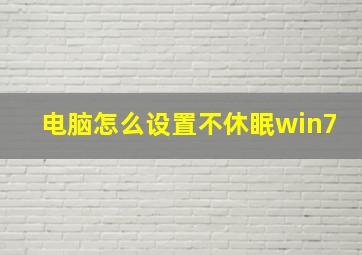 电脑怎么设置不休眠win7