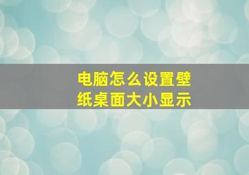 电脑怎么设置壁纸桌面大小显示