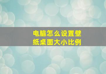 电脑怎么设置壁纸桌面大小比例