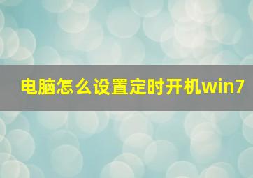 电脑怎么设置定时开机win7