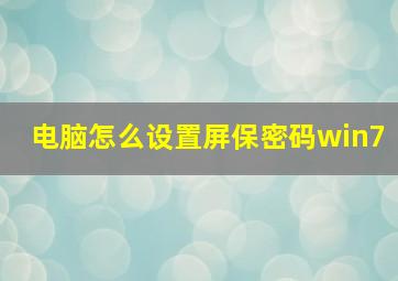 电脑怎么设置屏保密码win7