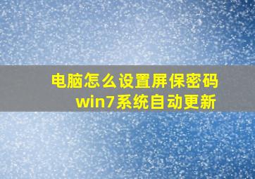 电脑怎么设置屏保密码win7系统自动更新