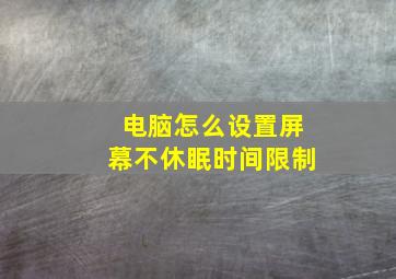 电脑怎么设置屏幕不休眠时间限制