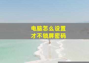 电脑怎么设置才不锁屏密码