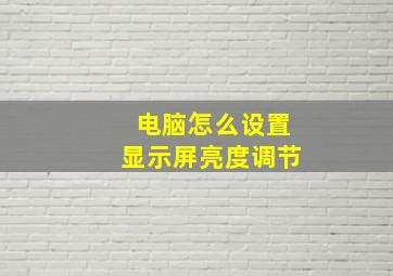 电脑怎么设置显示屏亮度调节