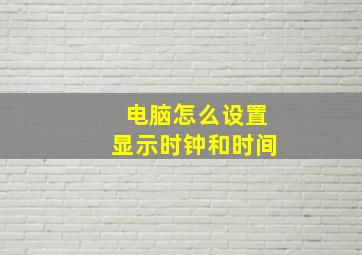 电脑怎么设置显示时钟和时间