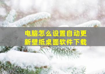 电脑怎么设置自动更新壁纸桌面软件下载