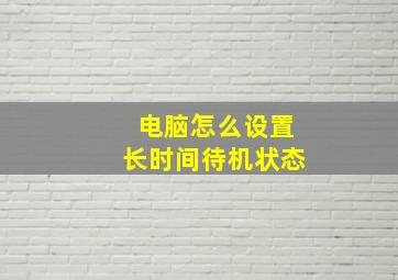 电脑怎么设置长时间待机状态