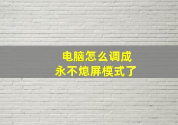 电脑怎么调成永不熄屏模式了