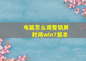 电脑怎么调整锁屏时间win7版本