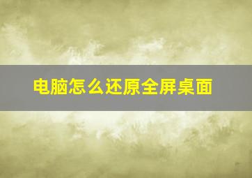 电脑怎么还原全屏桌面