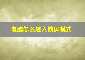 电脑怎么进入锁屏模式