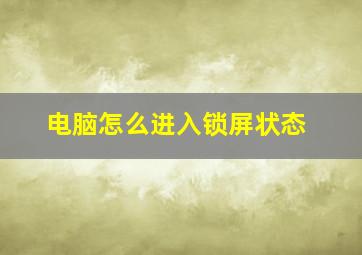 电脑怎么进入锁屏状态