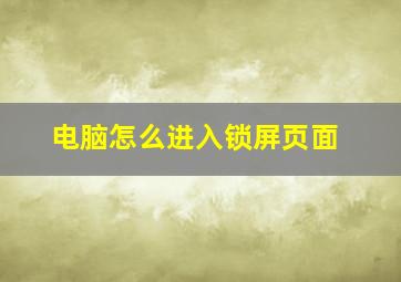 电脑怎么进入锁屏页面