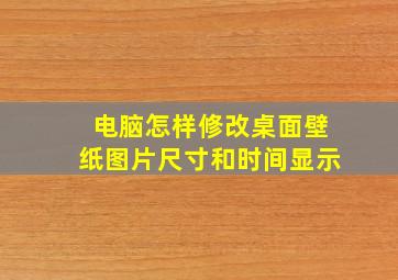 电脑怎样修改桌面壁纸图片尺寸和时间显示