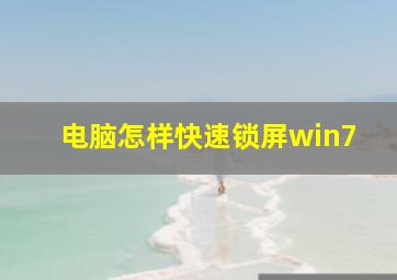 电脑怎样快速锁屏win7