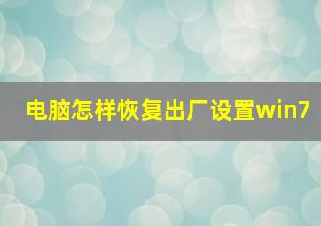 电脑怎样恢复出厂设置win7