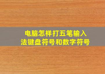 电脑怎样打五笔输入法键盘符号和数字符号