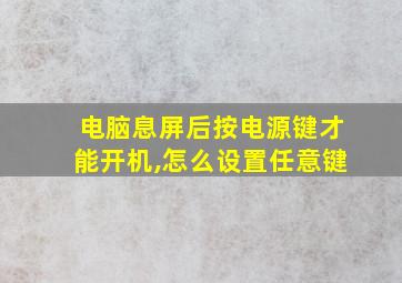 电脑息屏后按电源键才能开机,怎么设置任意键