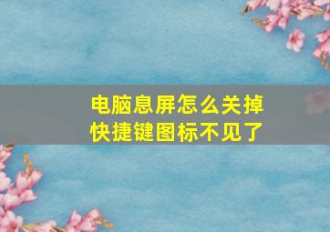 电脑息屏怎么关掉快捷键图标不见了