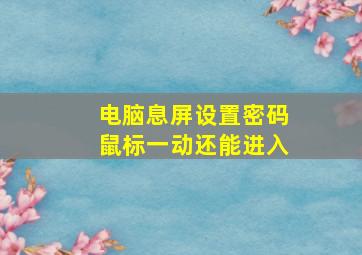 电脑息屏设置密码鼠标一动还能进入