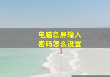 电脑息屏输入密码怎么设置