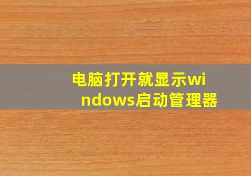 电脑打开就显示windows启动管理器