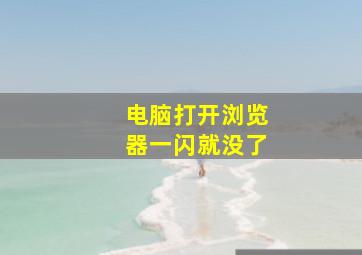 电脑打开浏览器一闪就没了