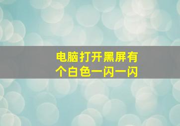 电脑打开黑屏有个白色一闪一闪