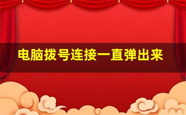 电脑拨号连接一直弹出来