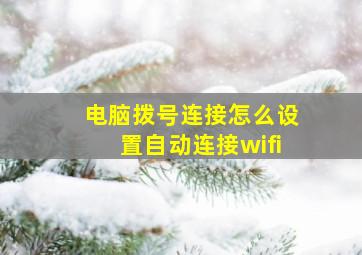 电脑拨号连接怎么设置自动连接wifi