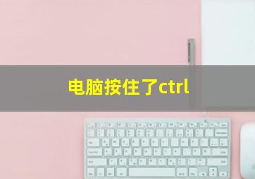 电脑按住了ctrl