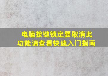 电脑按键锁定要取消此功能请查看快速入门指南