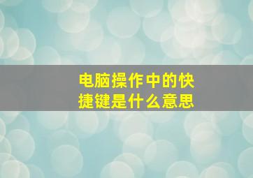 电脑操作中的快捷键是什么意思