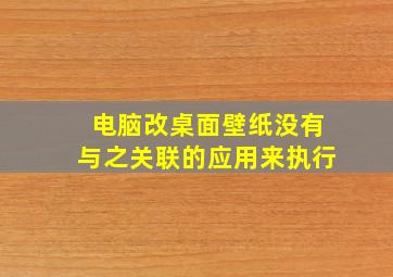 电脑改桌面壁纸没有与之关联的应用来执行