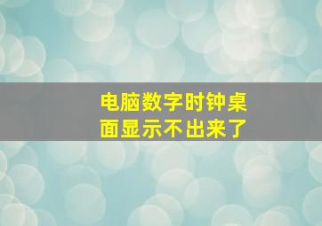 电脑数字时钟桌面显示不出来了