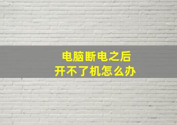 电脑断电之后开不了机怎么办