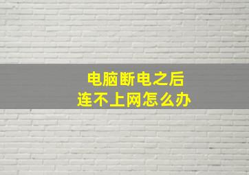 电脑断电之后连不上网怎么办